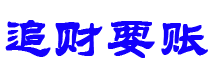 新安债务追讨催收公司